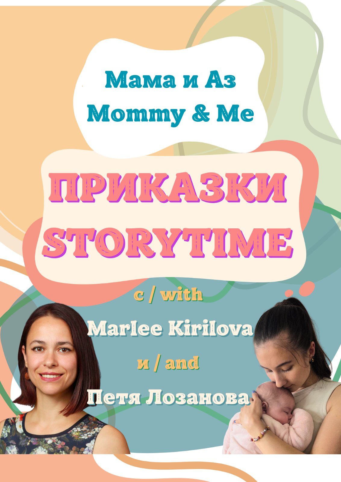 Mommy & Me Storytime/ Мама и Аз Приказки